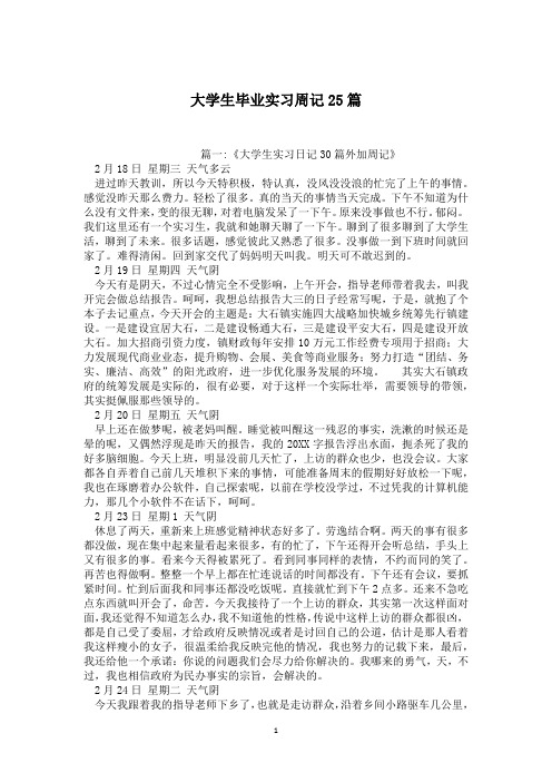 大学生毕业实习周记25篇