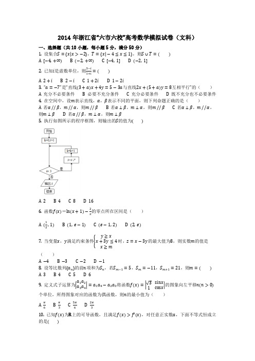 数学_2014年浙江省“六市六校”高考数学模拟试卷(文科)(含答案)