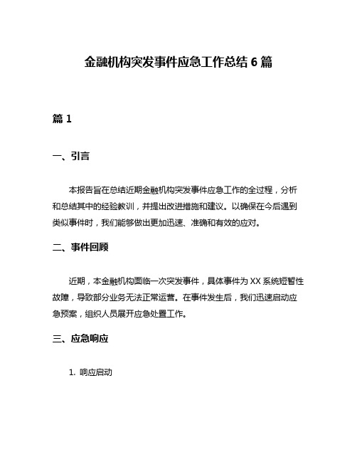 金融机构突发事件应急工作总结6篇