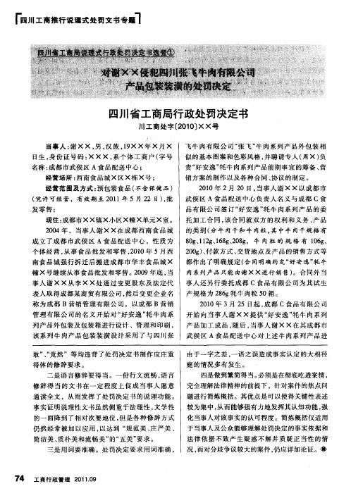 四川省工商局说理式行政处罚决定书选登① 对谢xx侵犯四川张飞牛肉有限公司产品包装装潢的处罚决定 四川