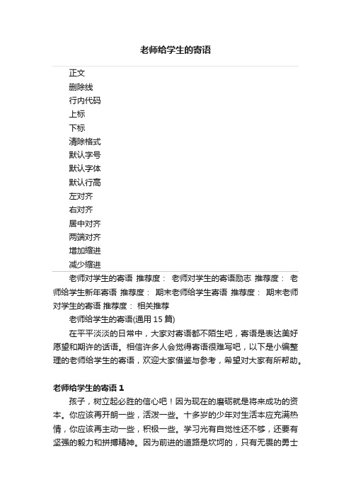 老师给学生的寄语