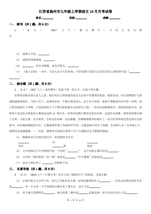 江苏省扬州市九年级上学期语文10月月考试卷