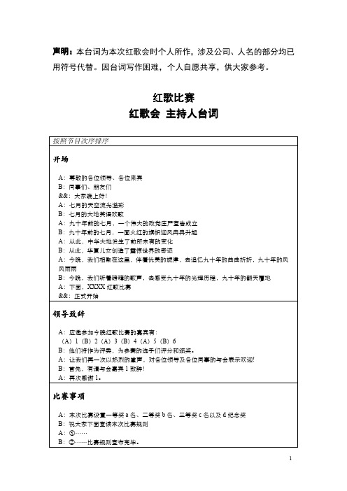 红歌会 红歌 晚会 建党91周年 主持人台词 主持人串词