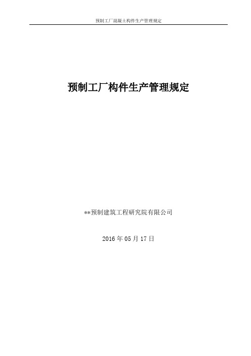 预制工厂混凝土构件生产管理规定