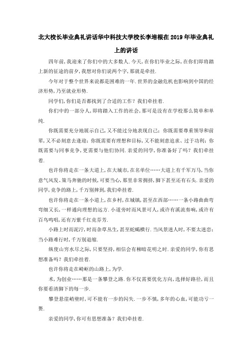 北大校长毕业典礼讲话 华中科技大学校长李培根在2019年毕业典礼上的讲话 精品