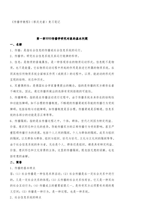 《传播学教程》(郭庆光著)复习笔记