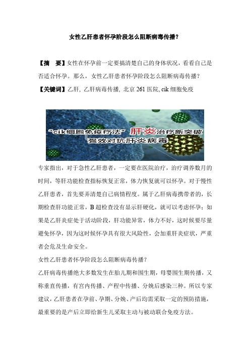 女性乙肝患者怀孕阶段怎么阻断病毒传播