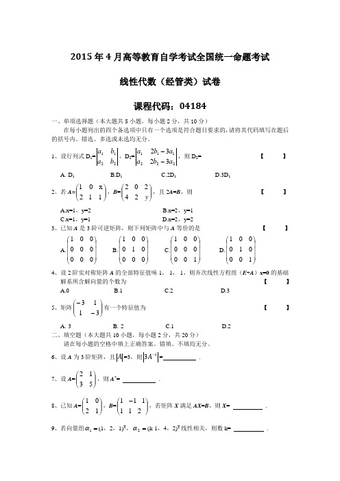 全国4月自考04184线性代数经管类真题