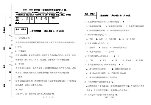 天然药物化学基础试卷A答案