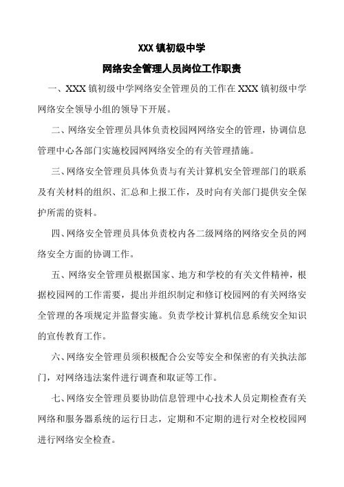 学校网络安全管理人员岗位工作职责