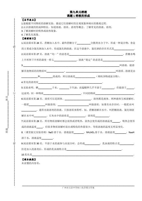 9.1广州市玉岩中学初三化学校本学案和校本作业_第9单元溶液_课题1溶液的形成(第1课时)