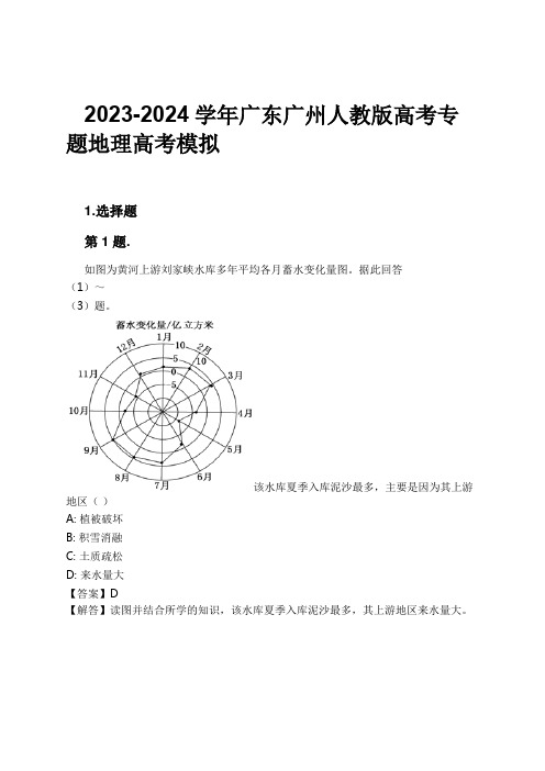 2023-2024学年广东广州人教版高考专题地理高考模拟习题及解析