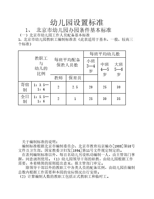 北京幼儿园设置标准