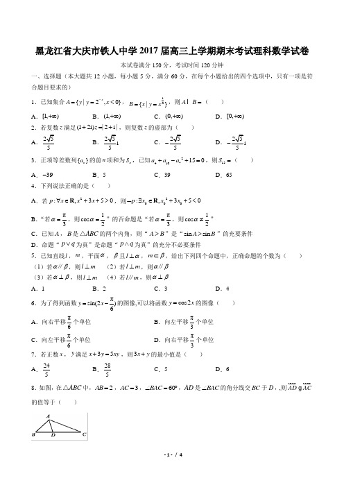 【黑龙江省大庆市铁人中学】2017届高三上学期期末考试理科数学试卷