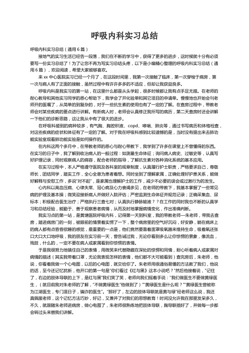 呼吸内科实习总结（通用6篇）