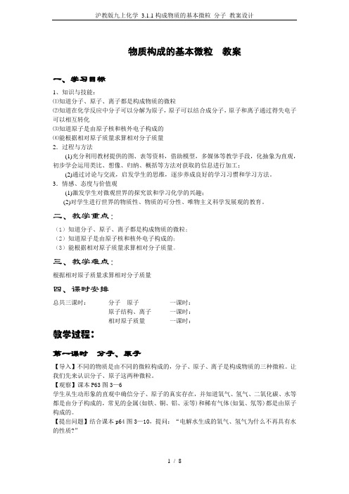 沪教版九上化学 3.1.1构成物质的基本微粒 分子 教案设计