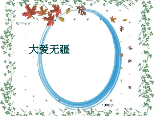 高三作文《大爱无疆》1000字(共12页PPT)