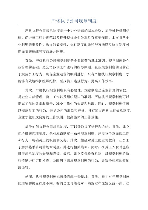 严格执行公司规章制度