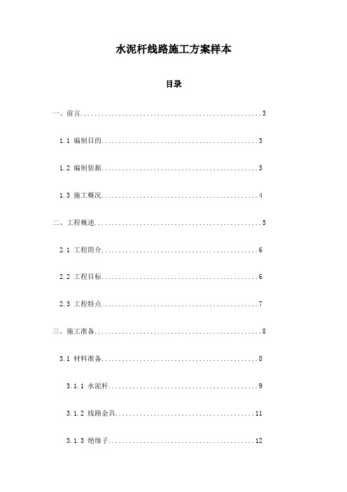 水泥杆线路施工方案样本