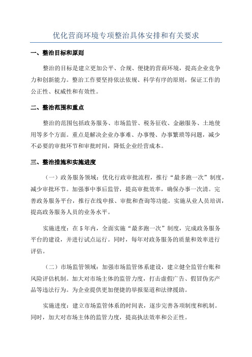 优化营商环境专项整治具体安排和有关要求