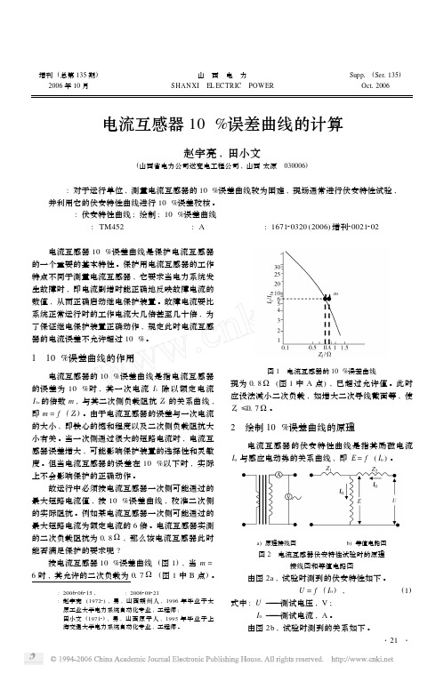 电流互感器10%误差曲线的计算