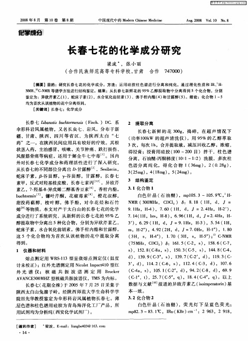 长春七花的化学成分研究