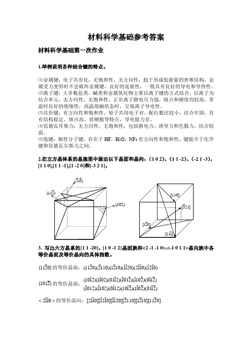 材料科学基础习题及参考答案