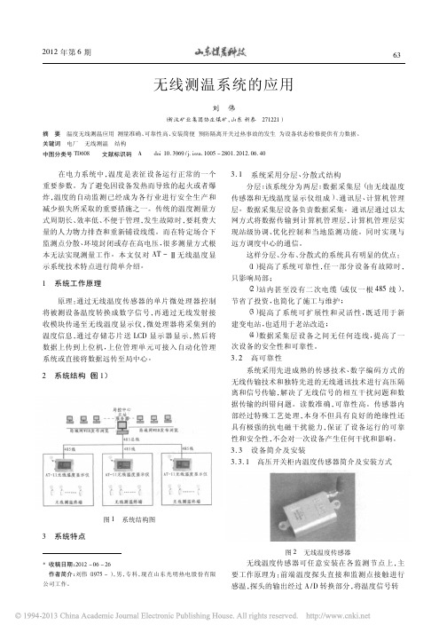 无线测温系统的应用