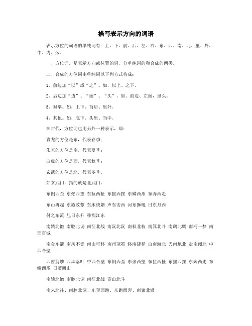 描写表示方向的词语