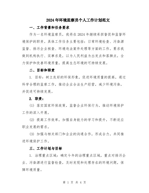 2024年环境监察员个人工作计划范文