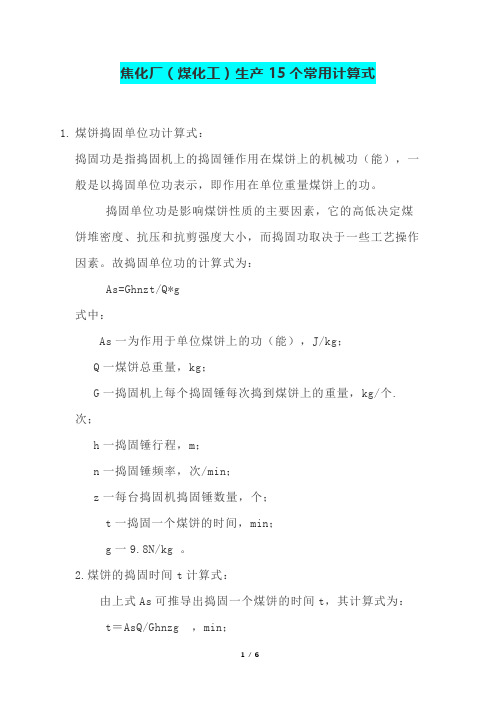 焦化厂(煤化工)生产15个常用计算公式解析