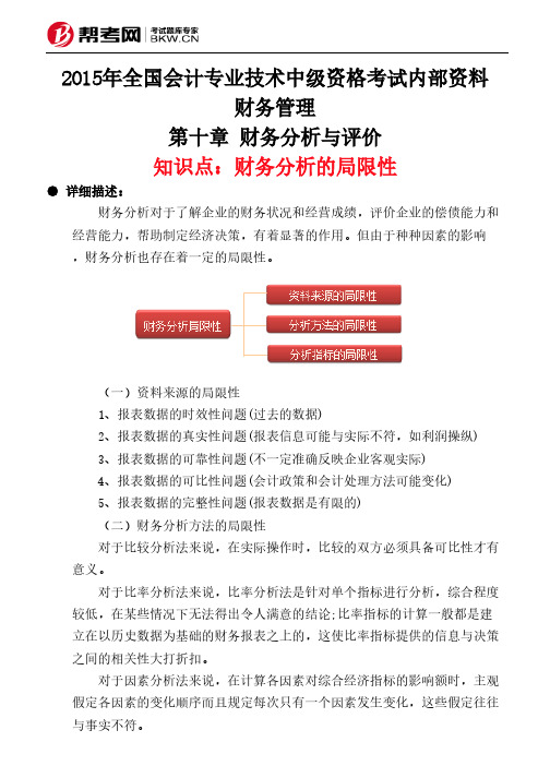 第十章 财务分析与评价-财务分析的局限性