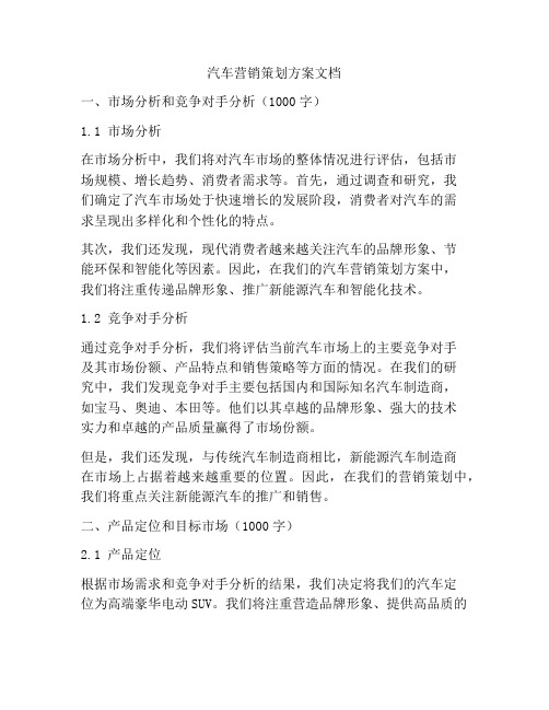 汽车营销策划方案文档