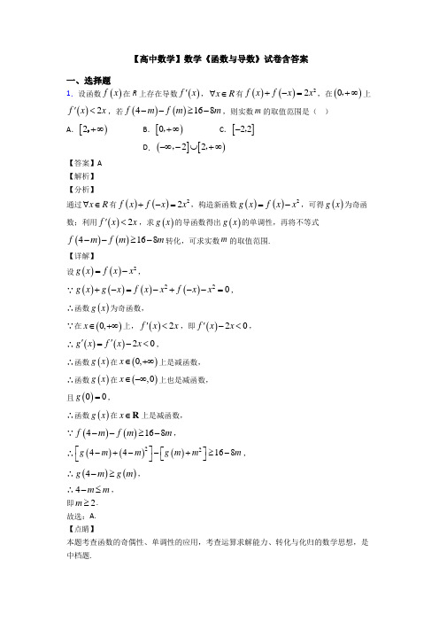 高考数学压轴专题2020-2021备战高考《函数与导数》知识点总复习含答案