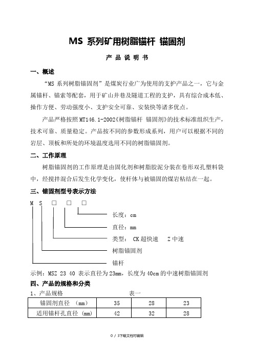 《锚固剂说明书》