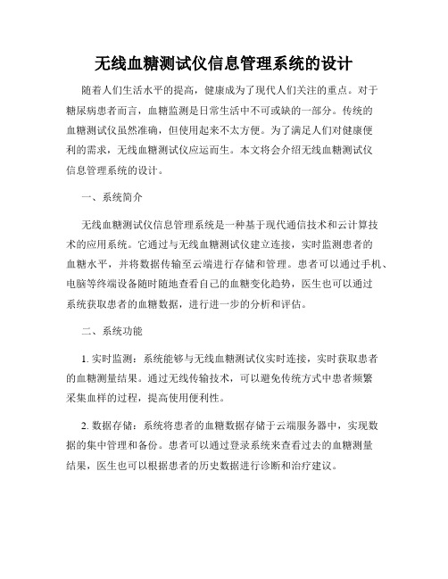 无线血糖测试仪信息管理系统的设计