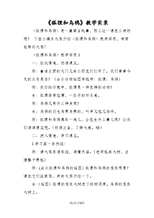 《狐狸和乌鸦》教学实录