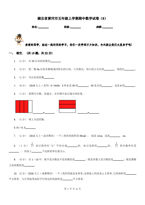 湖北省黄冈市五年级上学期期中数学试卷(8)