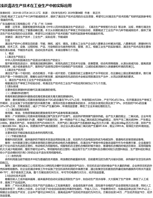 浅谈清洁生产技术在工业生产中的实际应用