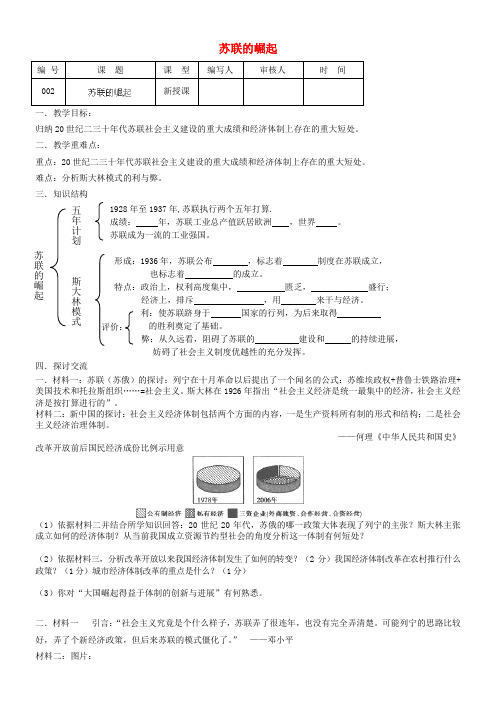 九年级历史下册苏联的崛起学案北师大版