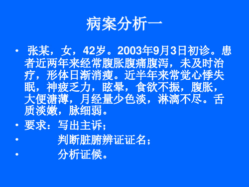 中医诊断10个病案分析