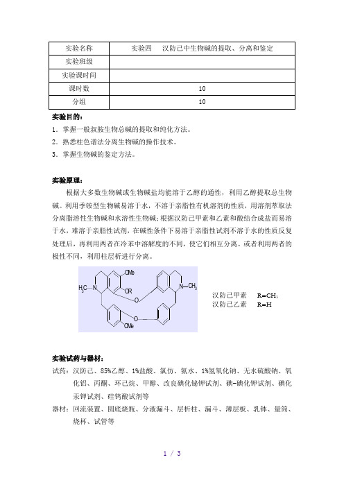 4.汉防己中生物碱的提取、分离和鉴定