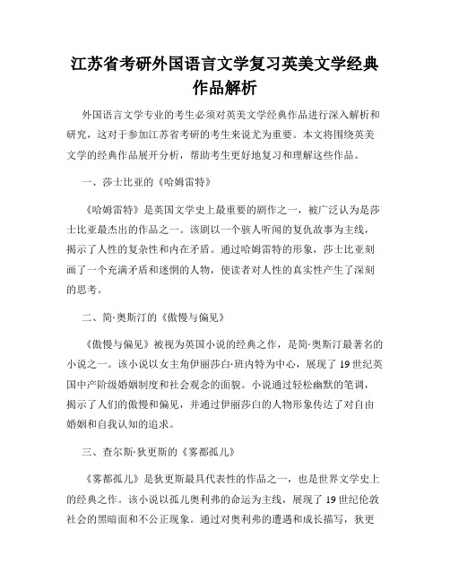 江苏省考研外国语言文学复习英美文学经典作品解析