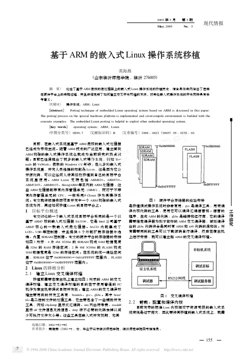 基于ARM的嵌入式Linux操作系统移植