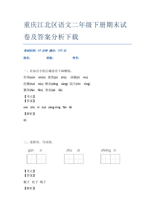 重庆江北区语文二年级下册期末试卷及答案分析下载