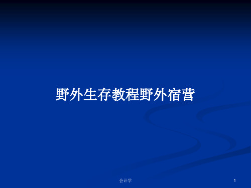 野外生存教程野外宿营PPT学习教案