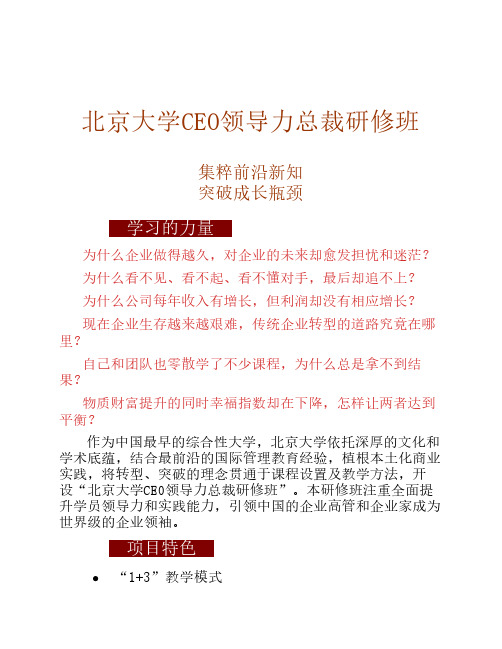 北京大学CEO工商管理总裁研修班 课程资料