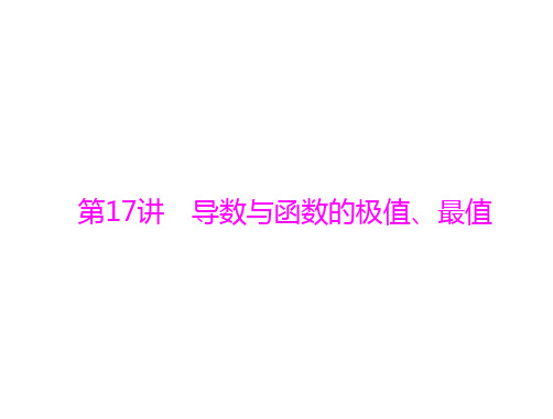 导数与函数的极值、最值-2021届高三数学一轮高考总复习课件