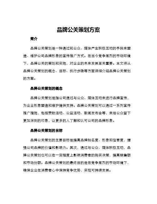 品牌公关策划方案