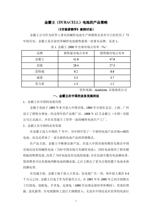 金霸王(DURACELL)电池的产品策略